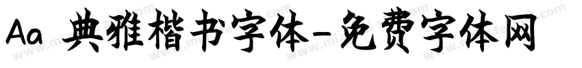 Aa 典雅楷书字体字体转换